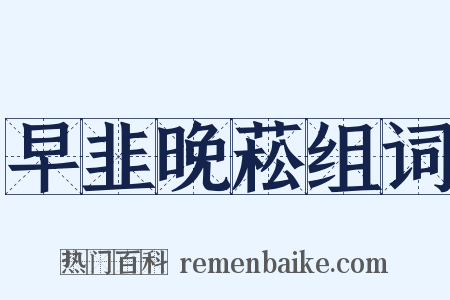 早韭晚菘组词是什么意思的图片